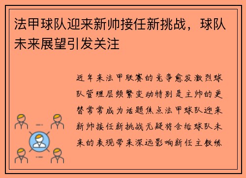 法甲球队迎来新帅接任新挑战，球队未来展望引发关注