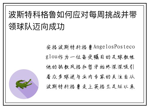 波斯特科格鲁如何应对每周挑战并带领球队迈向成功 波斯特科格鲁如何应对每周挑战并带领球队迈向成功