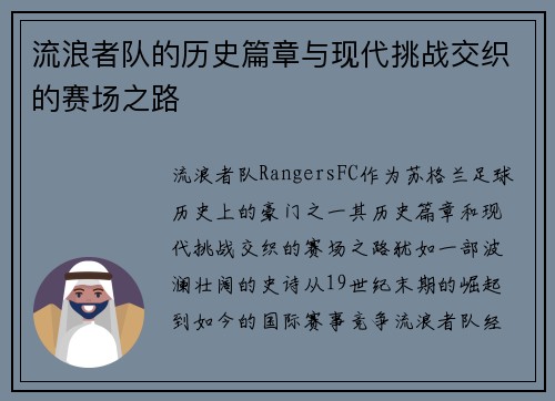 流浪者队的历史篇章与现代挑战交织的赛场之路 流浪者队的历史篇章与现代挑战交织的赛场之路