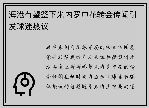 海港有望签下米内罗申花转会传闻引发球迷热议 海港有望签下米内罗申花转会传闻引发球迷热议