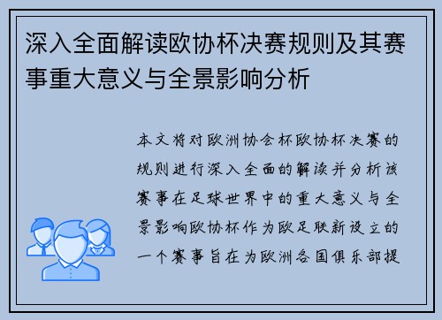 深入全面解读欧协杯决赛规则及其赛事重大意义与全景影响分析 深入全面解读欧协杯决赛规则及其赛事重大意义与全景影响分析
