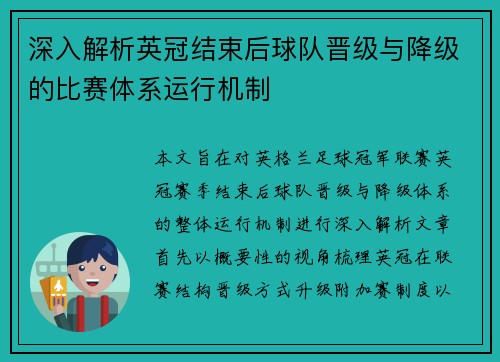 深入解析英冠结束后球队晋级与降级的比赛体系运行机制 深入解析英冠结束后球队晋级与降级的比赛体系运行机制