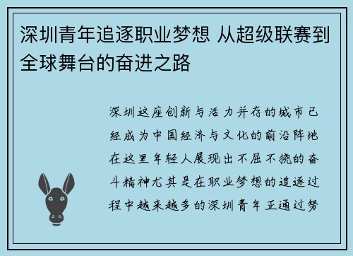 深圳青年追逐职业梦想 从超级联赛到全球舞台的奋进之路 深圳青年追逐职业梦想 从超级联赛到全球舞台的奋进之路