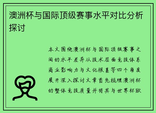 澳洲杯与国际顶级赛事水平对比分析探讨 澳洲杯与国际顶级赛事水平对比分析探讨