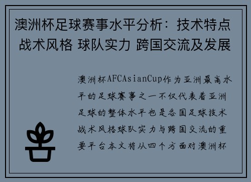 澳洲杯足球赛事水平分析:技术特点 战术风格 球队实力 跨国交流及发展趋势 澳洲杯足球赛事水平分析:技术特点 战术风格 球队实力 跨国交流及发展趋势