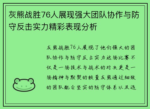灰熊战胜76人展现强大团队协作与防守反击实力精彩表现分析 灰熊战胜76人展现强大团队协作与防守反击实力精彩表现分析