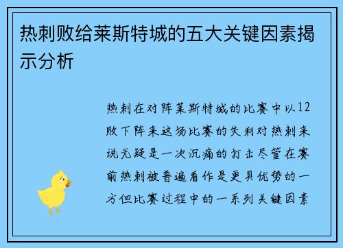 热刺败给莱斯特城的五大关键因素揭示分析