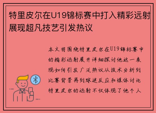特里皮尔在U19锦标赛中打入精彩远射展现超凡技艺引发热议