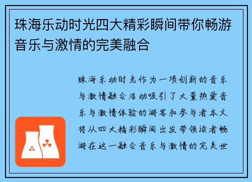 珠海乐动时光四大精彩瞬间带你畅游音乐与激情的完美融合